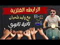 الروابط الفيزيايئه الرابطه الفلزية تانية ثانوي كيمياء د وليد شعبان