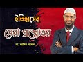 Dare And Ask By Dr Zakir Naik Bangla Drzakirnaik Zakirnaik