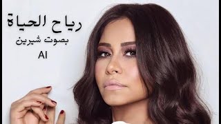 حمزة نمرة - رياح الحياة بصوت شيرين - ذكاء اصطناعي | Reyah El Hayah - Hamza Namira - Sherine - AI