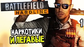 Battlefield: Hardline Прохождение На Русском #1 - НУЖНО?
