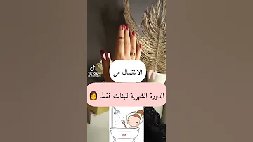 كيفية الاغتسال من الدورة الشهرية للبنات 