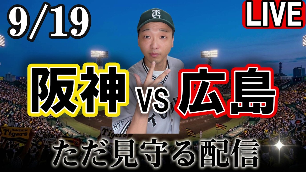 ライブ】9/19 阪神タイガースvs広島東洋カープを実況配信！阪神戦を