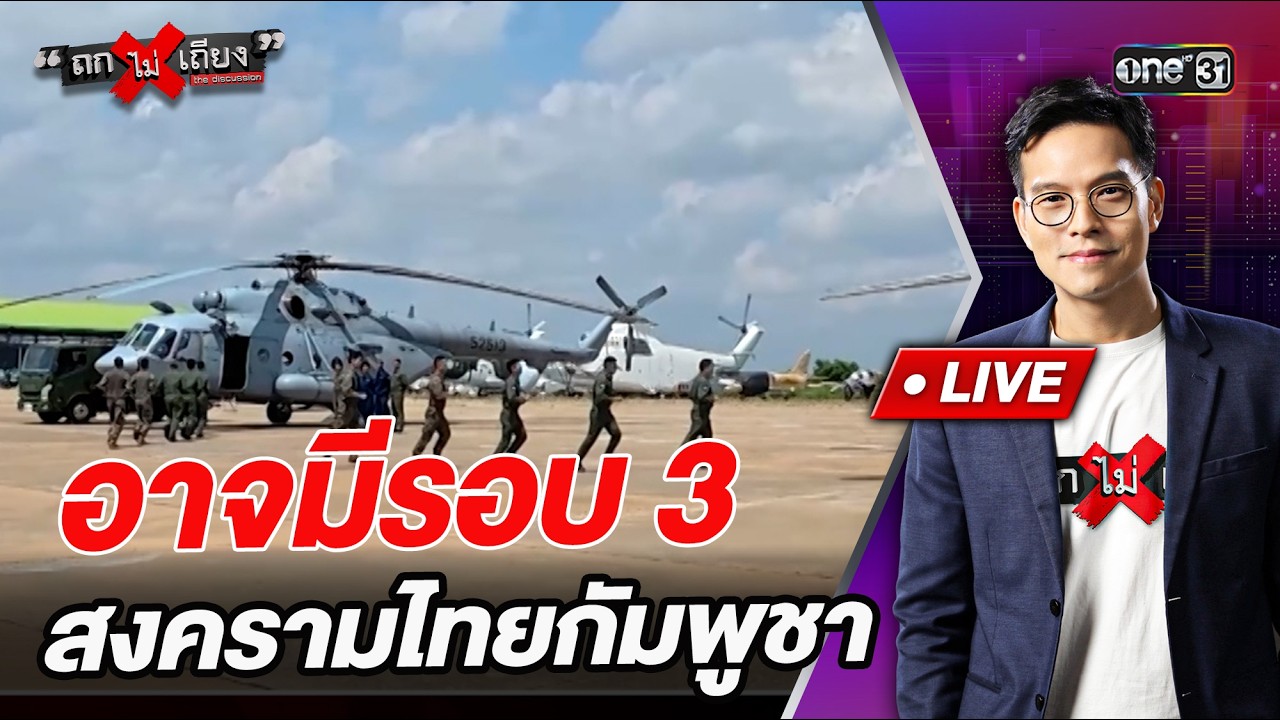 อาจมีรอบ 3 สงครามไทยกัมพูชา l Highlight ถกไม่เถียง | 22 พ.ค.69 | one31