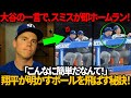 大谷の一言だけで、スミスはすぐにホームラン：「翔平は僕の野球観を完全に変えた！」