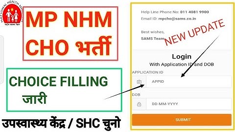 MP NHM CHO - CHOICE FILLING जारी - LINK ACTIVATE - SHC ( उप स्वास्थ केंद्र ) PREFERENCE UPDATE