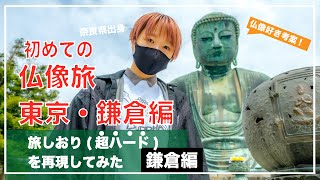 初めての【東京・鎌倉仏像旅】仏像好きが考案の、旅しおりを再現してみた〜【鎌倉編】