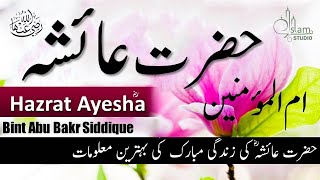 Hazrat ayesha siddiqa Story in urdu | Hazrat Ayesha Mother of believers | Hazrat ayesha Ka Waqia