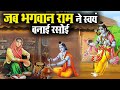 अपने भक्त के लिए भगवान राम ने सुएम बनाई रसोई 🥺🥺||कृपा सियाराम की #bhakti #krishna #पाए कोई कोई #राम