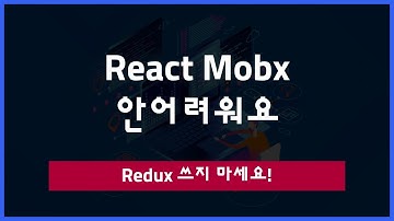 React Mobx 안어렵습니다!