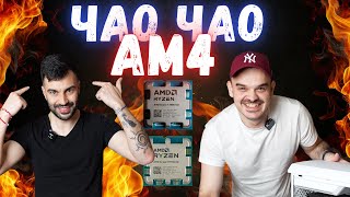 картинка: ЧАО, ЧАО AM4 - ТЕЖЪК ЪПГРЕЙД