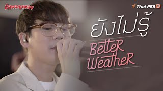 ยังไม่รู้ | Better Weather