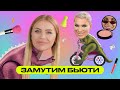 Замутим Бьюти: Карина Кросс и Серёжа Любимов