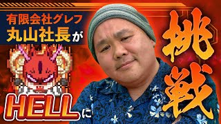 【 冤罪執行遊戯ユルキル 】グレフ丸山社長がHELLに挑戦