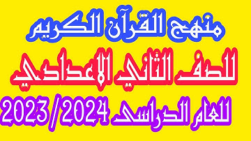 منهج القرآن الكريم للصف الثاني الاعدادى للعام الدراسى 2023/2024