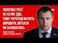 Політика Росії не на рік-два, тому українці мусять вирішити, виїхати чи залишатись – Роман Костенко