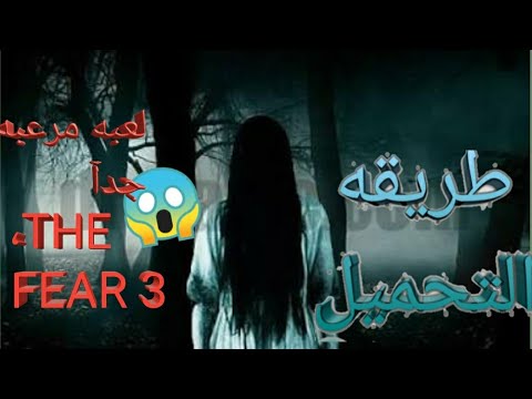 تحميل لعبه   3 كامله لعبه مرعبه جدا