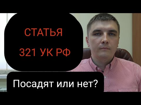 Статья 321 УК РФ. Краткий обзор.