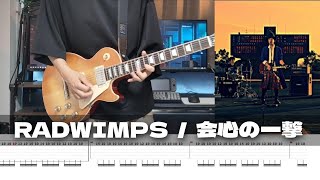 Video thumbnail of "【TAB譜】会心の一撃 RADWIMPS ギター 弾いてみた"