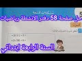 حل صفحة 58 من دفتر الانشطة رياضيات للسنة الرابعة ابتدائي مشكلات قسمة