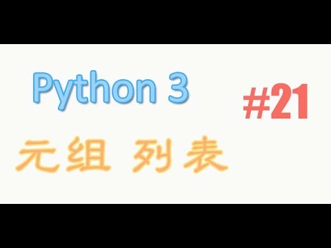 python基础 21 元组 列表 (教学教程tutorial)