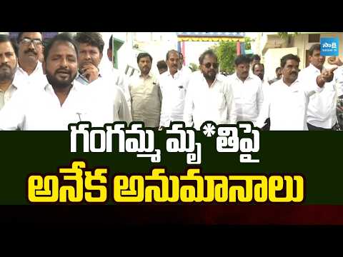 గంగమ్మ మృతిపై అనేక అనుమానాలు | YSRCP Committee Over Gangamma Incident | Sakshi TV - SAKSHITV