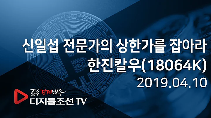 신일섭 전문가의 상한가를 잡아라_한진칼우(18064K)