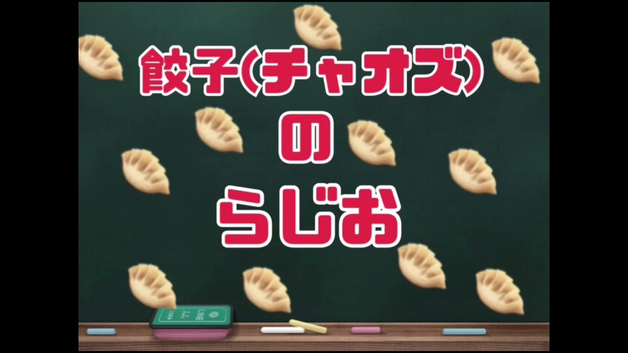 餃子(ちゃおず)のらじお。 part38 帰省，カレー，バスケ観戦