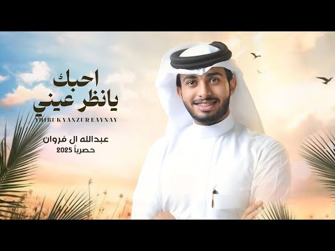 عبدالله ال فروان احبك يانظر عيني حصريا 2025