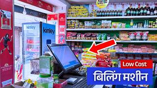 Retail Shop के लिए BEST POS Billing Machine कैसे चुनें? (2026)