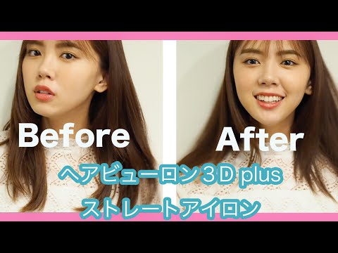 ヘアビューロン 3D Plus ストレート