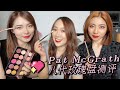 【GRWM】分享Pat McGrath Mothership VIII Divine Rose II八代玫瑰盘无滤镜上眼妆容x3 初印象测评 1 Palette 3 Looks 美妆DreamTeam