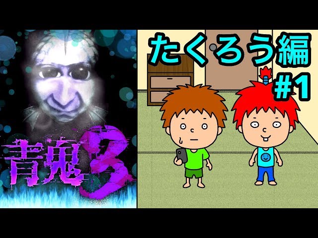 Ao Oni 3: Takuro's Chapter] Gouki's Gameplay Part 1 - YouTube