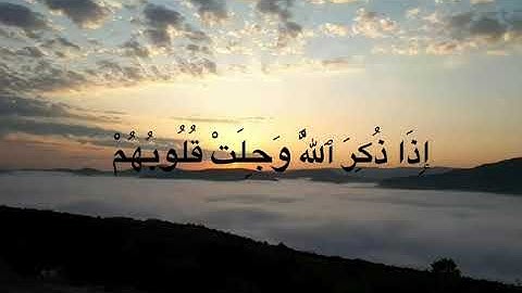 (إنما المؤمنون الذين اذا ذُكر الله وجلت قلوبهم) بصوت القارئ محمد المنشاوي