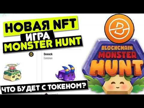Новая NFT игра BLOCKCHAIN MONSTER Hunt / Токен взлетит ? Геймплей MONSTER Hunt . NFT игры 2022