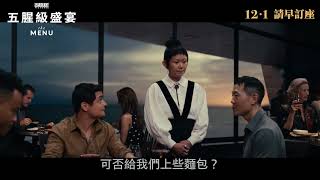 [電影預告]《五腥級盛宴》(The Menu) 宣傳片 - Courses (中文字幕)
