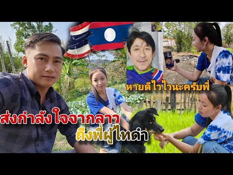 ส่งกำลังใจจาก สาวลาว  ไปถึงหนุ่มไทย สกลนคร ขอให้หายเร็วๆ. #เตียงคำนากาย #ผู้ไทดำ #สาวคำม่วนเม