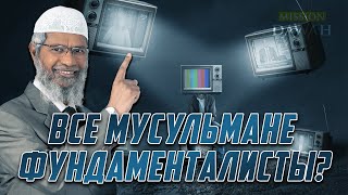 Являются ли мусульмане ФУНДАМЕНТАЛИСТАМИ? - Доктор Закир Найк