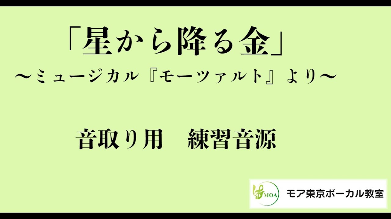 星から降る金 Gold Von Den Sternen ミュージカル曲 を上手く歌いたい モーツァルト Mozart 星から降る金 歌い方 歌 上達 歌唱法 ボイストレーニングならモア東京ボーカル教室