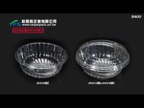 裕發興包裝：B400沙拉碗 (蔬果盒/葡萄/草莓/小蕃茄/櫻桃/蔬菜盒/水果盒/涼麵盒)