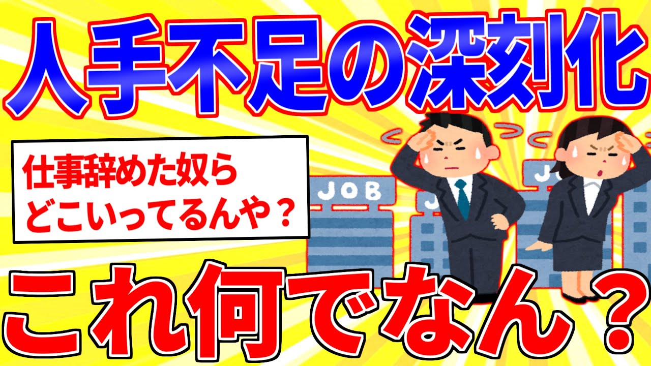 どの業界も人手不足がガチで深刻化←何でなん？【2ch面白いスレゆっくり解説】