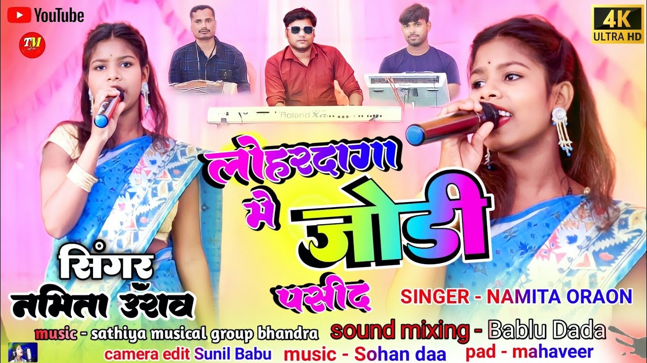 सिंगर नमिता उरांव | SINGER NAMITA ORAON | लोहरदगा में जोड़ी पसीद रांची कर छोडा दिल मंगे KURUKH SONG
