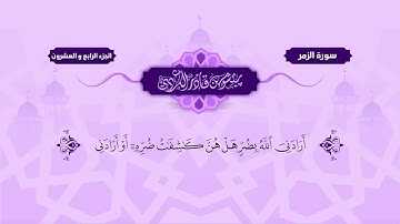 سورة الزمر مكتوبة بيشةوا قادر الكردي Surah Al-Zumar Peshawa Qadr Al Kurdi