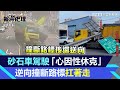 驚險畫面！苗栗砂石車駕駛「突心因性休克」逆向撞斷路標扛著走｜三立新聞網 SETN.com