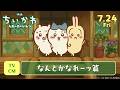 『映画ちいかわ 人魚の島のひみつ』TVCMなんとかなれーッ篇【7月24日(金)公開】