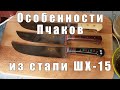 Особенности пчаков из углеродистой стали ШХ-15 | p4aki.ru