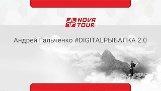 Андрей Гальченко #DIGITALРЫБАЛКА 2 0