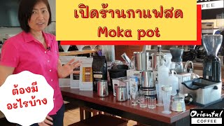 เปิดร้านกาแฟสดแบบลงทุนน้อย ชงด้วยหม้อต้มกาแฟ moka potมีอุปกรณ์อะไรบ้าง