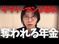 【怒りで震えてます】サラリーマンが貰える年金に異変が起きました....106万円壁撤廃の真相がコレです【立花孝志 財務省 公認会計士 石丸伸二 玉木 政治家女子 nhk 浜田聡 ぶっ壊す 切り抜き】
