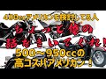 400ccアメリカンを検討してる方！ちょっと俺の話を聞いてくれ！500～950ccの高コスパアメリカン！