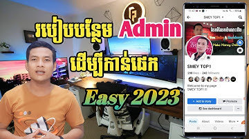 របៀបដាក់បន្ថែម Admin ដើម្បីងាយស្រួលគ្រប់គ្រងផេក